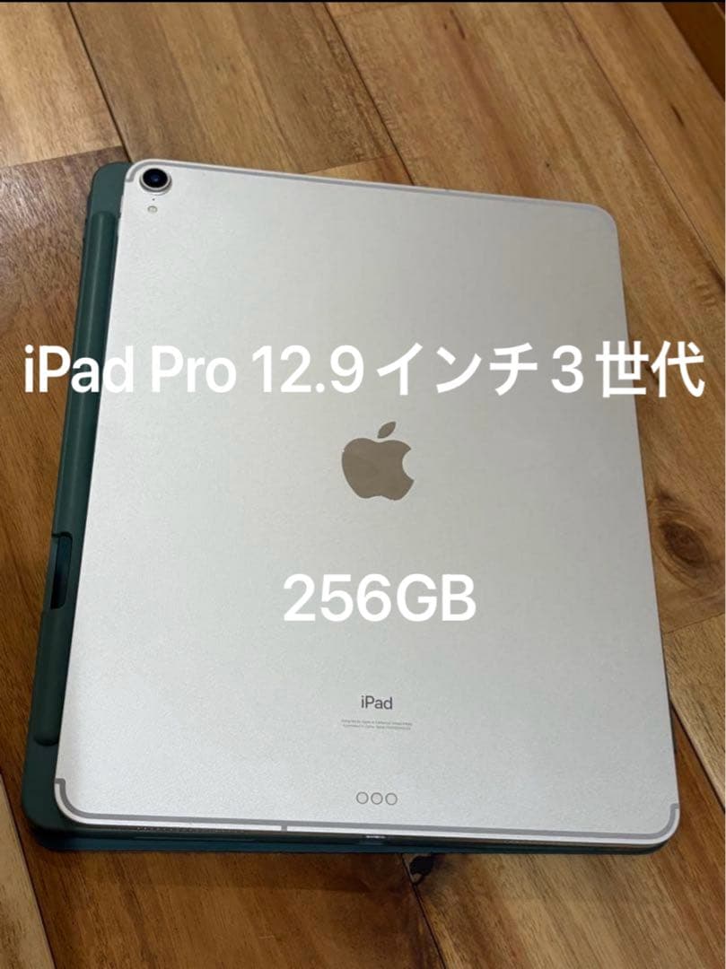 iPad Pro 12.9インチ/3世代/256GB/wifi/simフリー