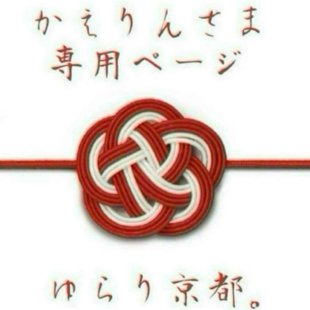 ♡かえりんさま専用ページ♡