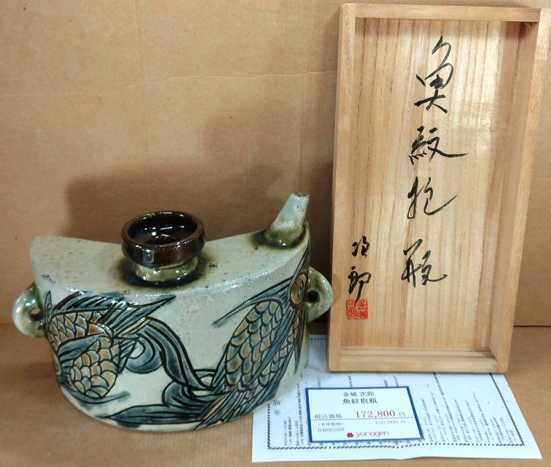 【本物保証】金城次郎 魚紋抱瓶 共箱(本人書付）栞 ヤナゲンプライス票 人間国宝