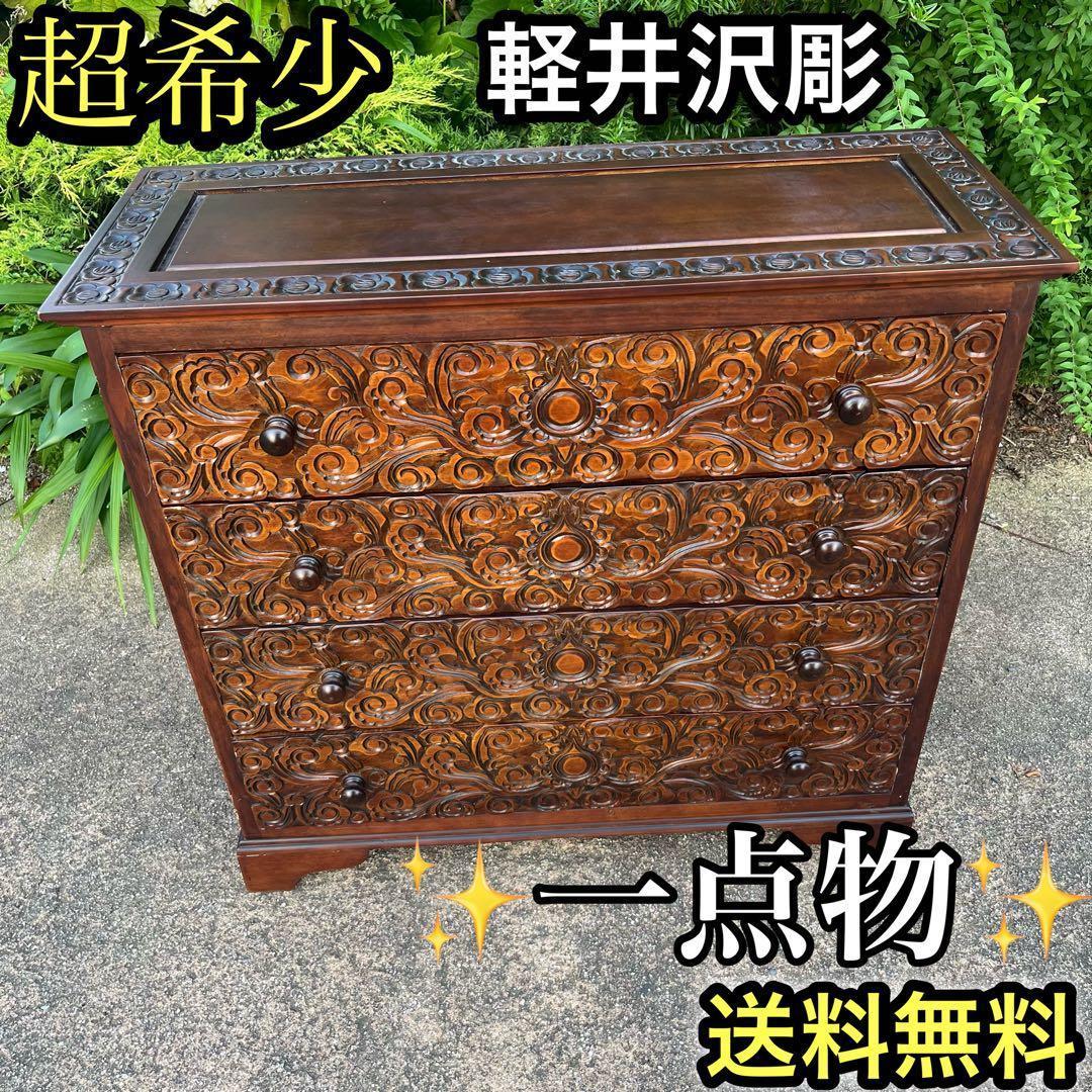 骨董 アンティーク 彫刻が美しい　四段引き出し箪笥 軽井沢彫？