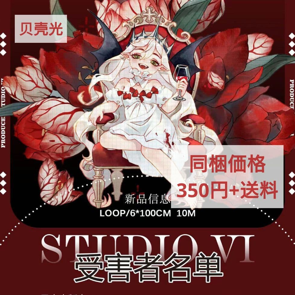 J658＃受害者名单(贝壳光)studiovi切り売り海外人物マステ女の子