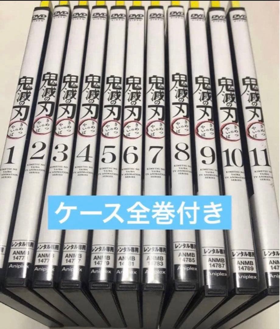 鬼滅の刃　全11巻《レンタル落ちDVD》