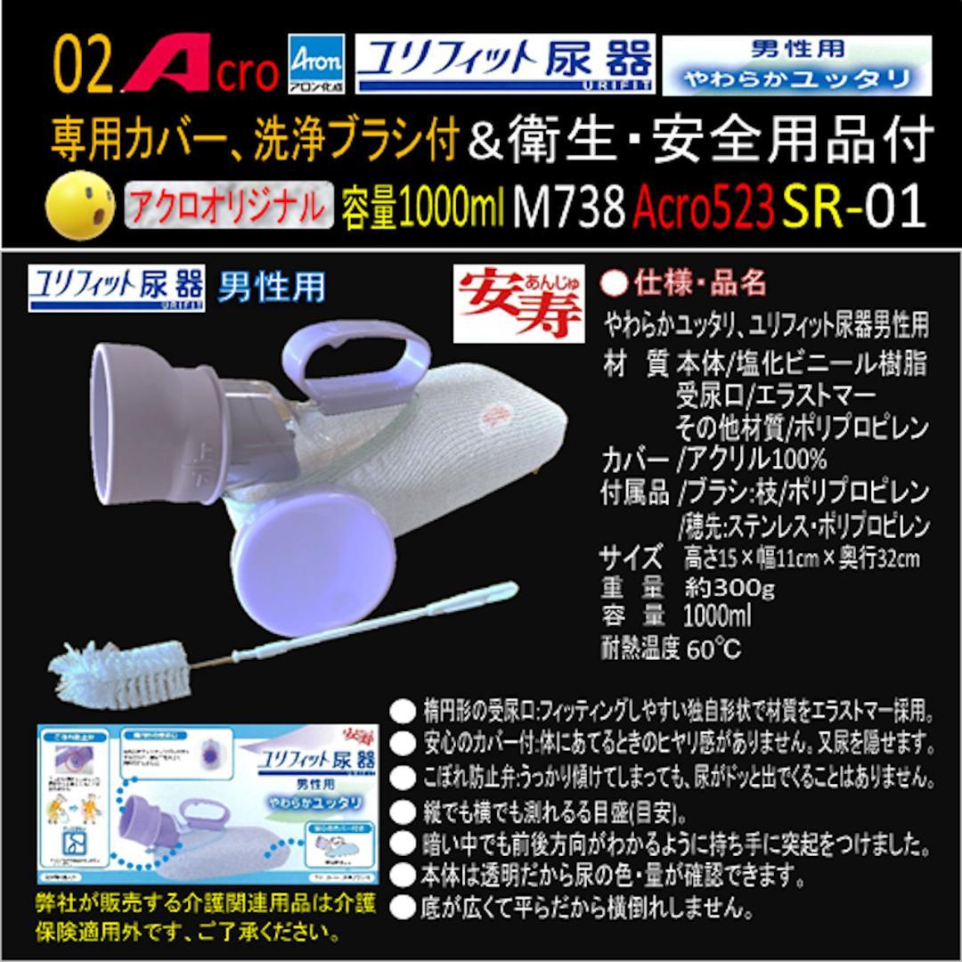 Acro523ユリフィット尿器男性用&衛生・安全用品付M738-SR01-01
