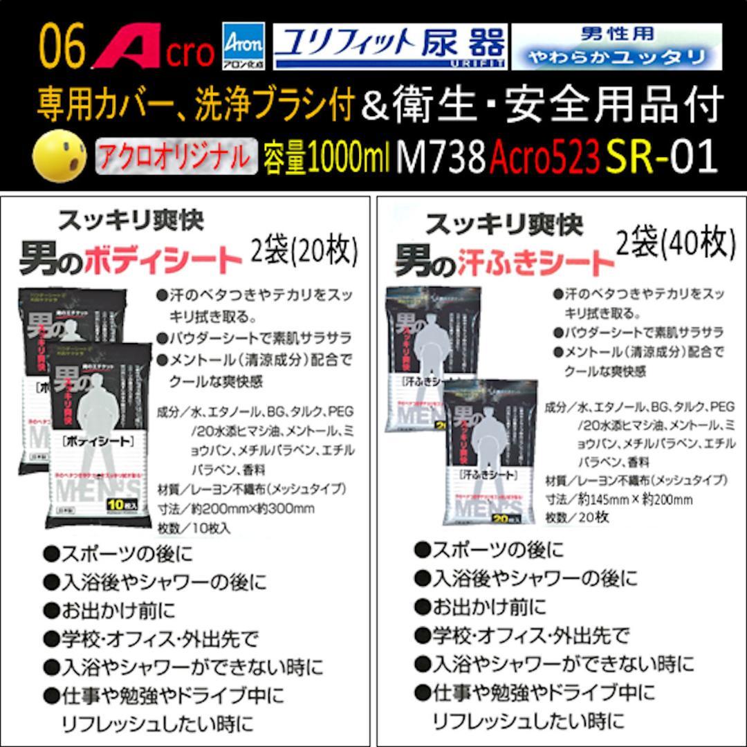 Acro523ユリフィット尿器男性用&衛生・安全用品付M738-SR01-01