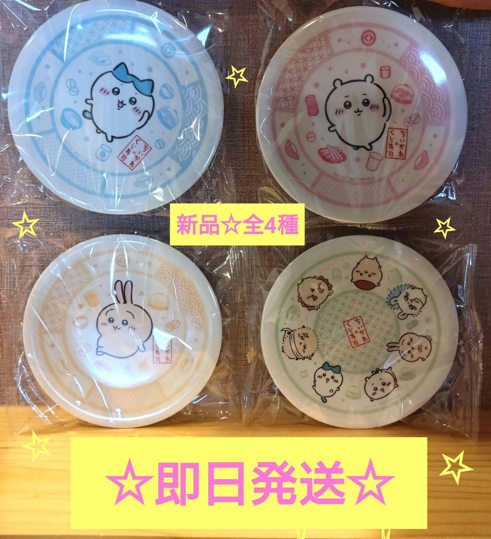 15時半まで本日発送価格☆ くら寿司 　ちいかわ 　寿司皿 コンプリート 4枚