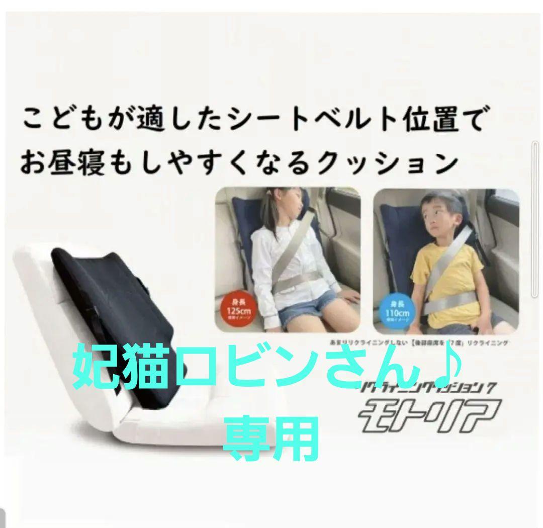 モトリア クッション　リアシート