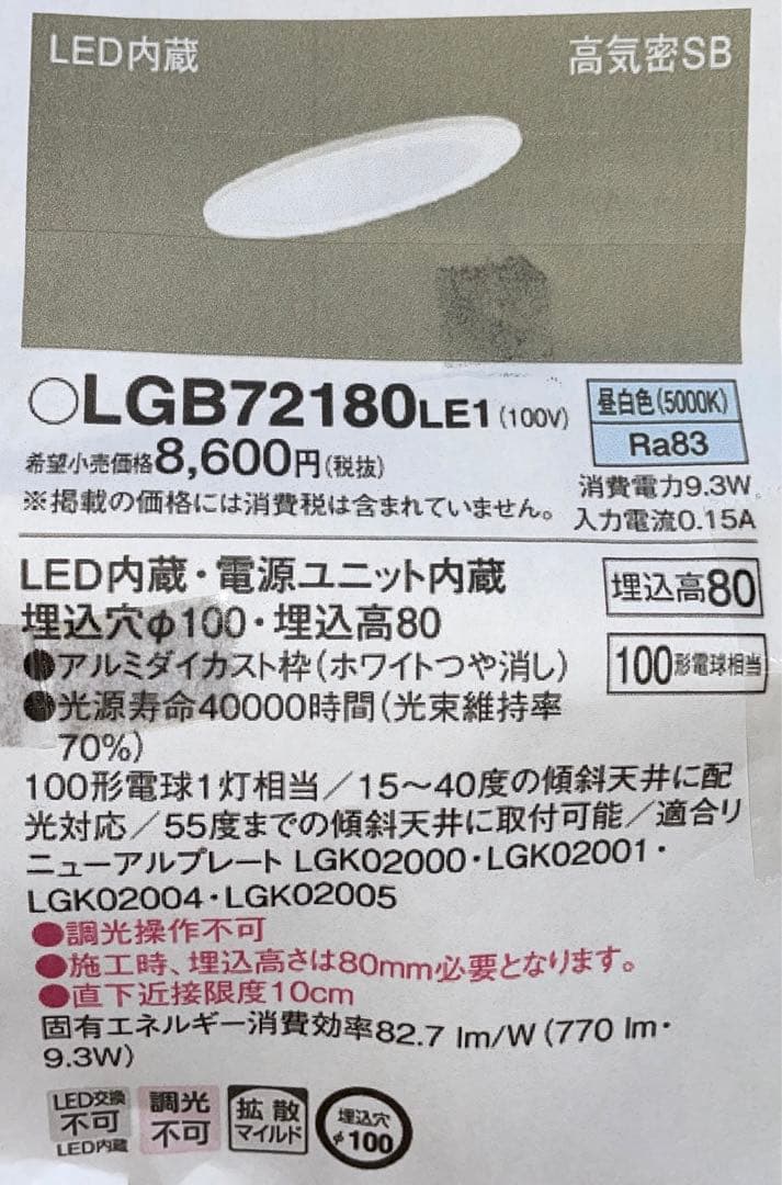 定価47300円　5点　LEDダウンライト　LGB72180LE1　パナソニック