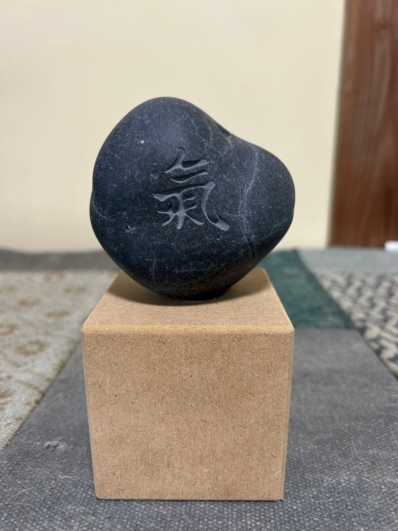 黒い天然石 氣の文字付き(彫刻)