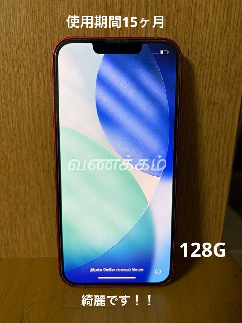 Apple iPhone 13 レッド バッテリー86% simフリー 本体