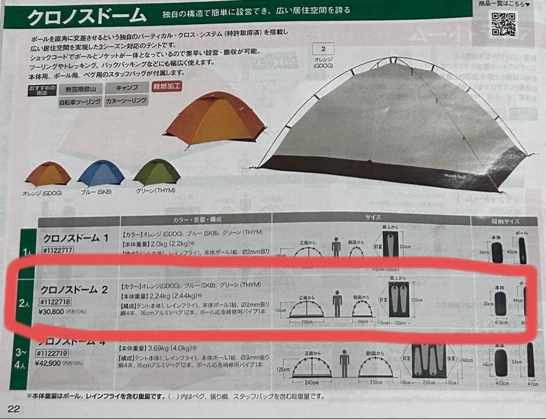 mont-bell クロノスドーム 2（新品未使用）