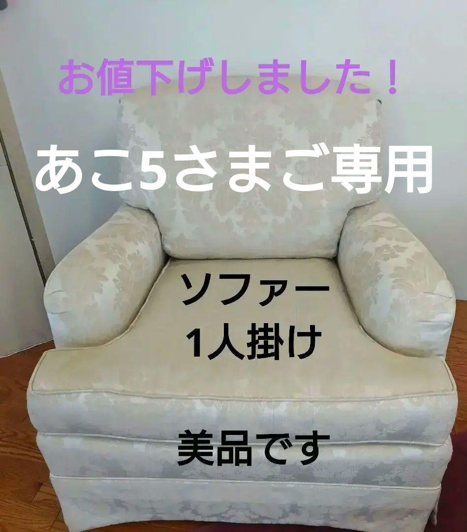 ソファ1人掛け　 トーマスビル(Thomasville)大塚家具